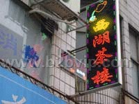 购材料免费学习电子招牌制作技术