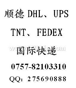 顺德DHL 顺德UPS 顺德TNT 顺德FEDEX快递 顺德国际快递 咨询电话：82103