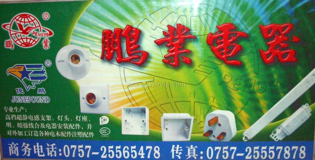 佛山市顺德区勒流镇鹏业电器厂电器产品