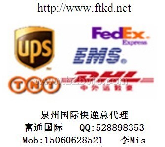 泉州EMS富通国际快递有限公司 普货 仿货 等各种专线