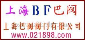上海巴阀阀门