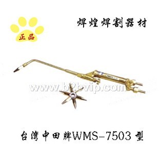 台湾中田牌M型熔接焊炬 WMS-7503 型（配7个焊嘴）