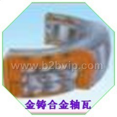 球磨机轴瓦 轴承合金