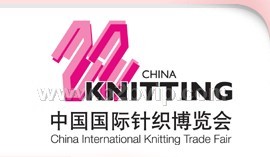 2010中国国际针织博览会