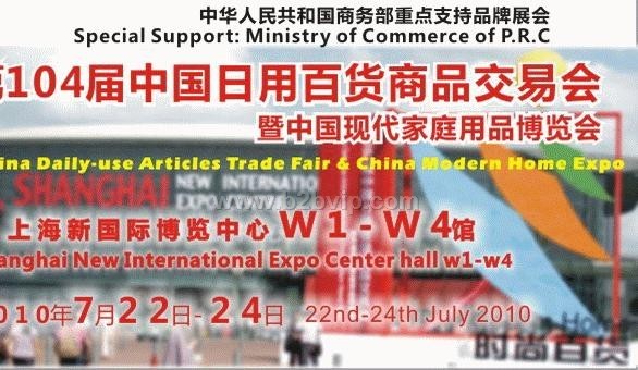 2011第105届中国日用百货商品交易会暨中国现代家庭用品博览会