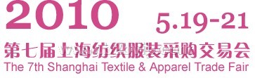 2010第七届上海纺织服装采购交易会
