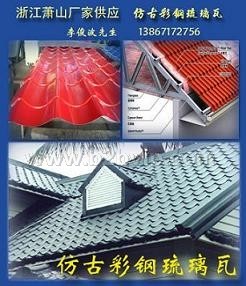 浙江萧山厂家供应仿古彩钢琉璃瓦，镀锌波浪瓦