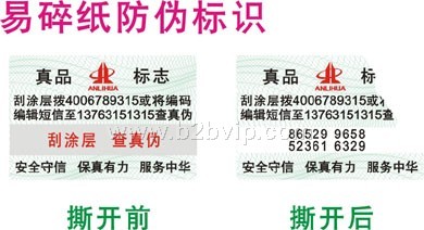 易碎纸防伪标签