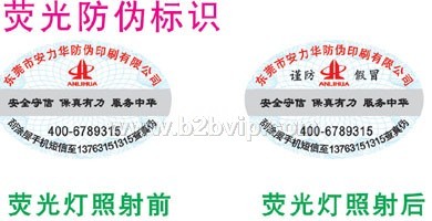供应安力华防伪标签