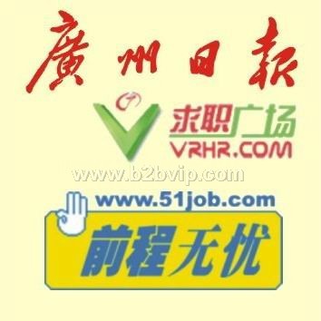 广州日报招聘广告价格 南方都市报招聘广告价格 前程无忧招聘广告价格