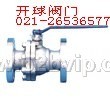 上海开球阀门进口venn阀门、气动V型调节球阀02151877587