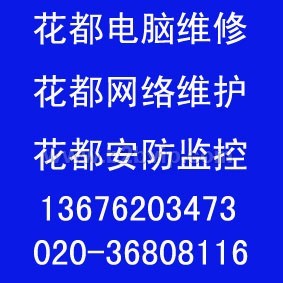 花都快捷电脑维修 花都最好的电脑维修 花都最便宜的电脑上门维修