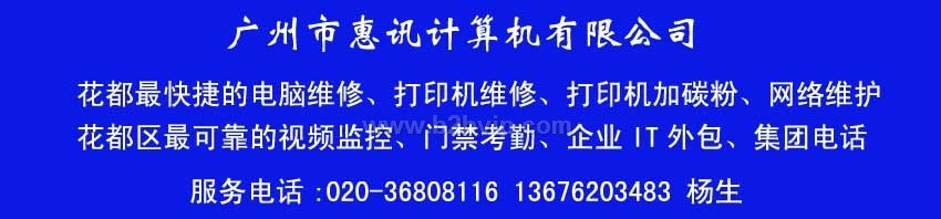 广州市花都区最快捷上门电脑维修服务公司