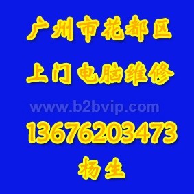 花都上门电脑维修 花都电脑维修 花都上门电脑维护 花都电脑维护
