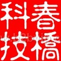 北京春桥科技有限公司高琴