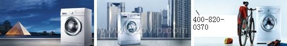 上海西门子牌滚筒洗衣机维修400-820-0370