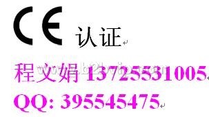 深圳CE认证13725531005