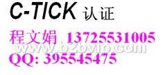 深圳C-Tick认证13725531005