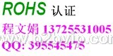 深圳ROHS认证13725531005