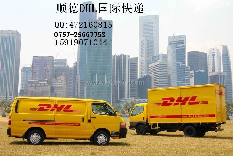 顺德DHL国际快递小货速递
