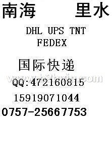 佛山DHL 南海DHL 桂城DHL 顺德DHL快递 中山DHL国际快递