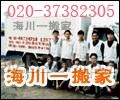 广州海川物流公司/专业长途搬家/搬厂020-37382305