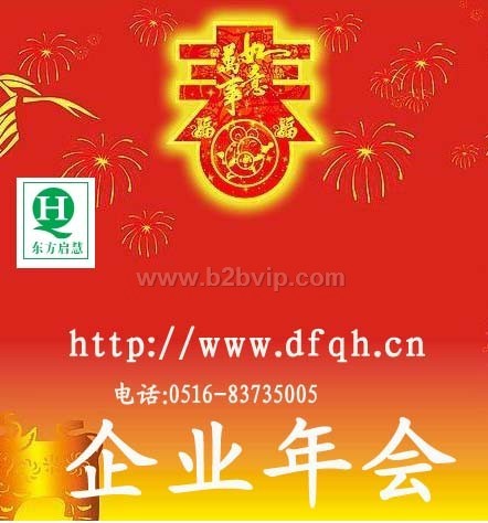 东方启慧——企业年会