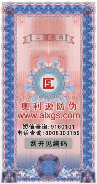 供应服装皮具类防伪吊卡、防伪吊牌