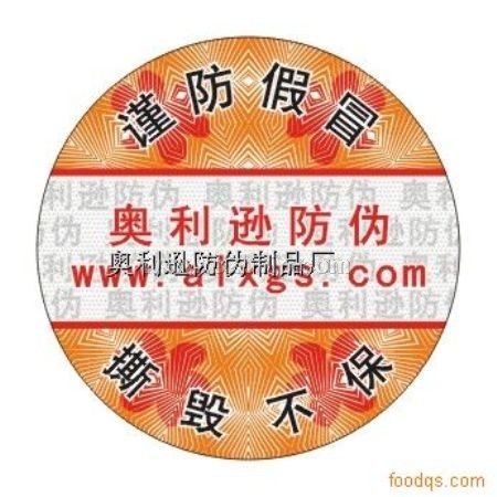 供应撕毁无效防伪商标