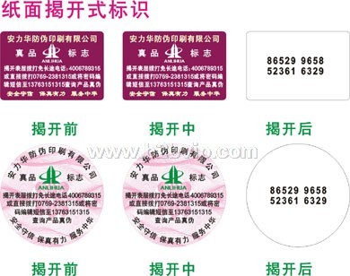 酒类数码防伪标签、荧光防伪标签、流水号标签、不干胶标签、