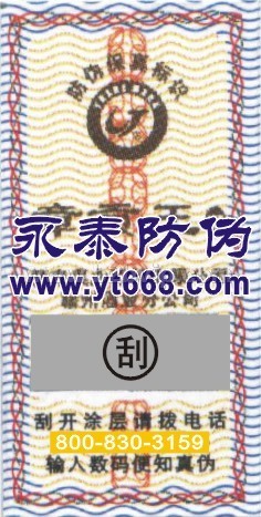 供应隐形加密防伪商标
