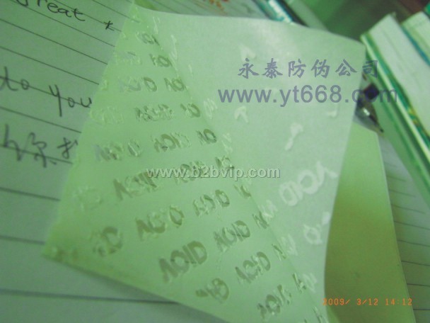 易碎纸防伪标贴，编码防伪印刷