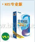 金蝶KIS专业版