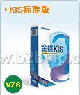 金蝶KIS标准版