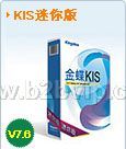 金蝶KIS迷你版