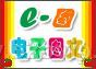 《e-图》图文电子化管理系统