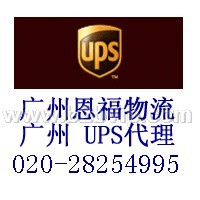 恩福快递广州UPS美国合作包裹快递,UPS快递,UPS速递,UPS代理,UPS公司,UPS咨询 ..