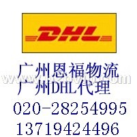 广州DHL中外运-敦豪快递代理公司电话020-28254995