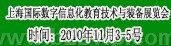 2010上海国际数字信息化教育技术与装备展览会