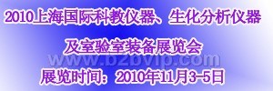 2010上海国际科教仪器、生化分析仪器及实验室装备展览会