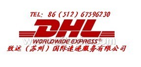 苏州DHL快递，苏州DHL国际快递代理公司，苏州DHL代理公司，苏州DHL价格，苏州DHL优惠价格！