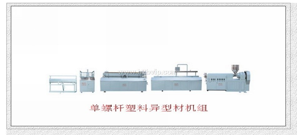 异型材挤出机