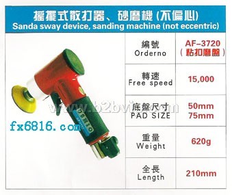 AF-3720摇摆式散打器/气动散打机/砂磨机