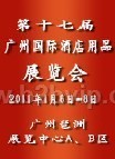 第十七届广州酒店用品展览会