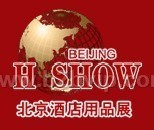 2011第十四届北京酒店用品展览会