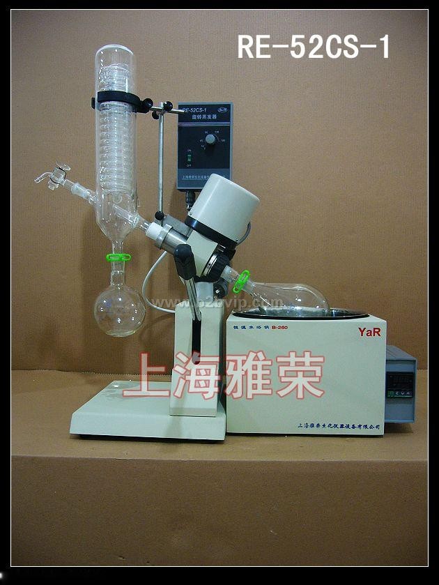 RE-52CS-1旋转蒸发器