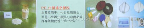 PP 注塑填充塑料