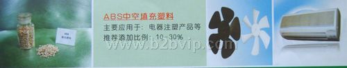 ABS中空填充塑料