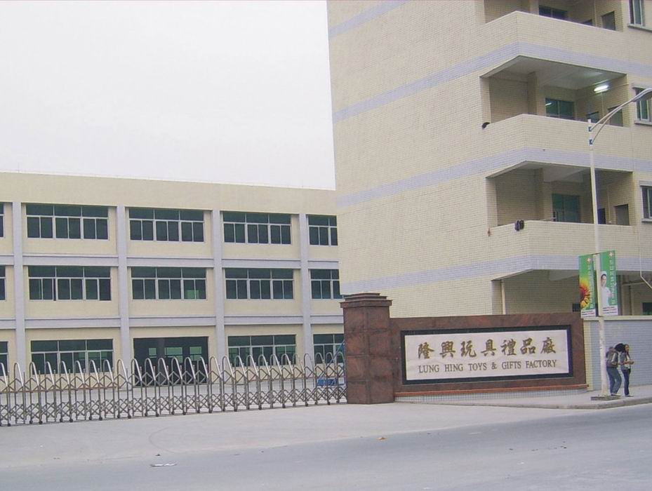 广东东莞隆兴玩具礼品厂