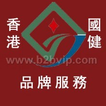 品牌服務-香港國健提供專業的服務